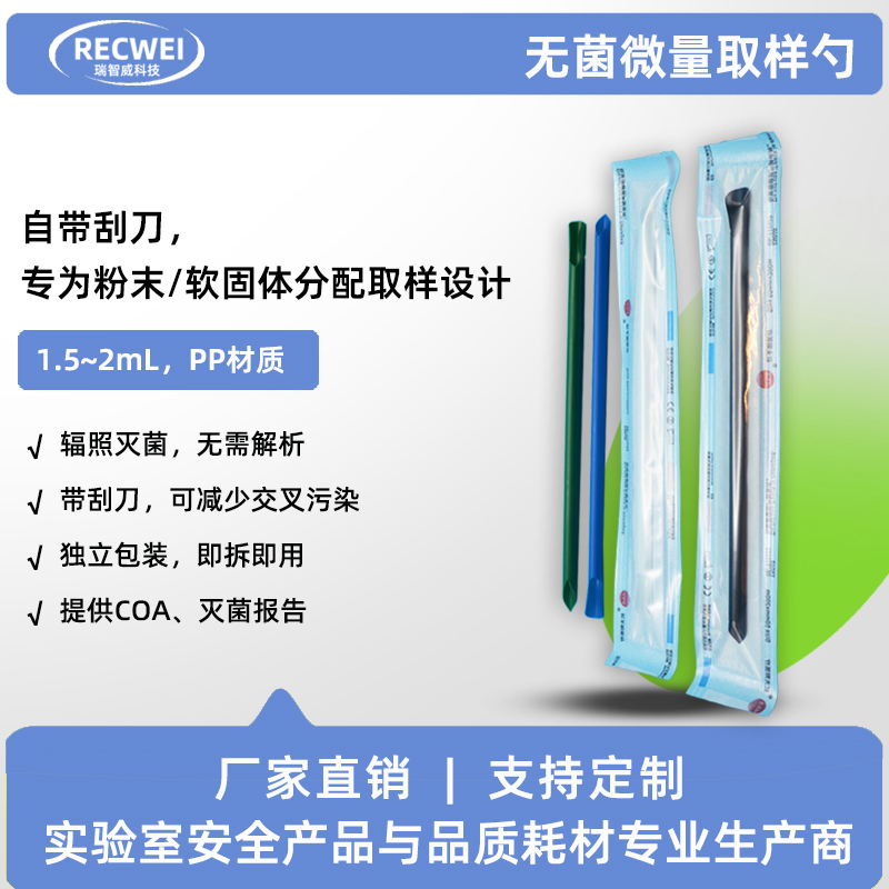 RECWEI一次性无菌粉末取样勺刮刀带刀头自带刮刀无菌粉末PP取样器