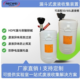 RECWEI实验室化学品废液收集漏斗50/60L大废液桶废液收集报警装置