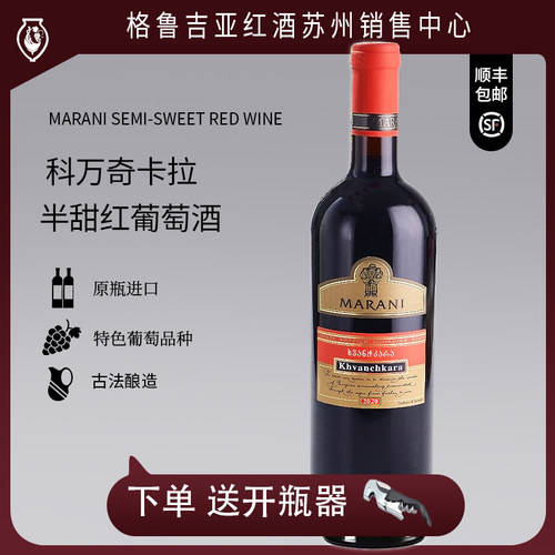 原瓶进口格鲁吉亚红酒MARANI