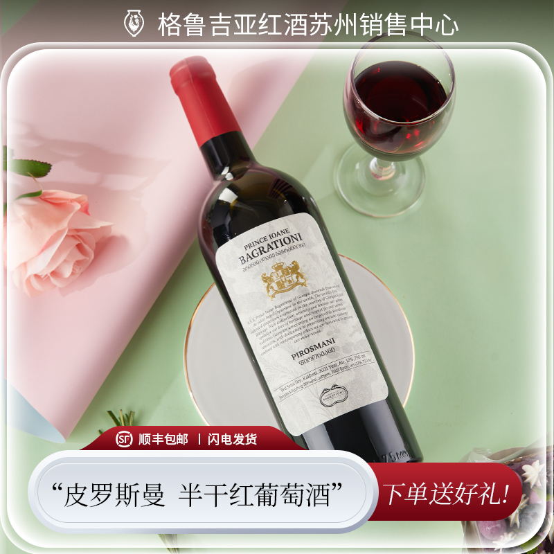 格鲁吉亚进口巴格拉缇欧尼bagrationi 皮罗斯曼尼半干红葡萄酒单