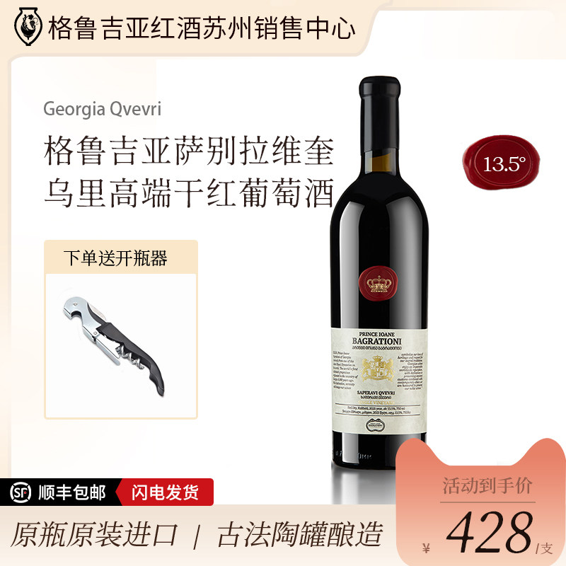 格鲁吉亚进口巴格拉缇欧尼bagrationi 萨别拉维奎乌里干红葡萄酒