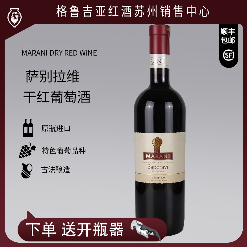 格鲁吉亚红酒葡萄酒 玛朗尼干红MARANI萨别拉维原瓶进口单支