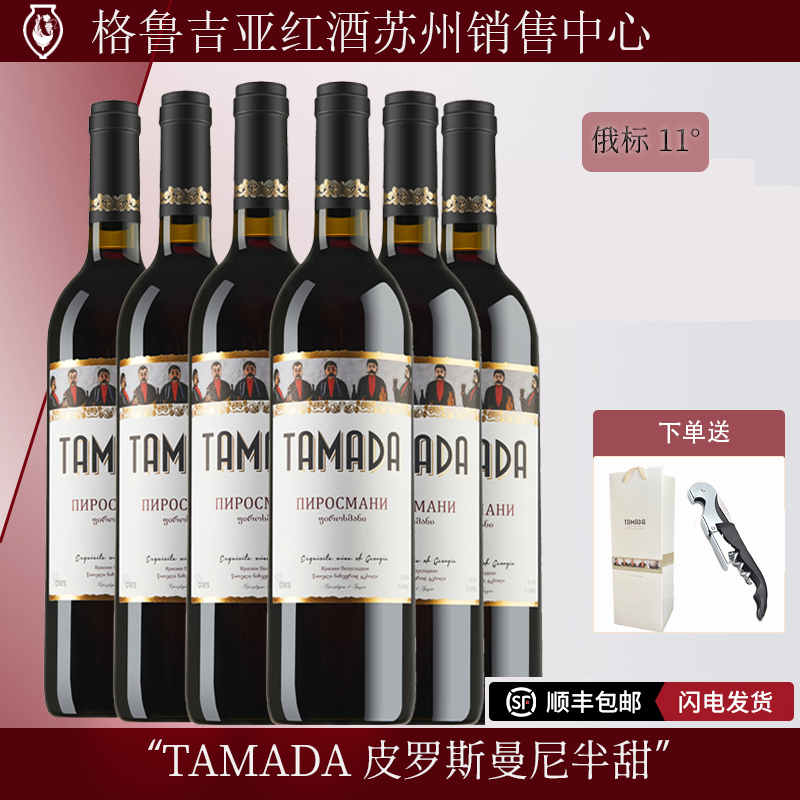 格鲁吉亚原瓶进口红酒TAMADA酒司令皮罗斯曼尼半甜葡萄酒 整箱6瓶