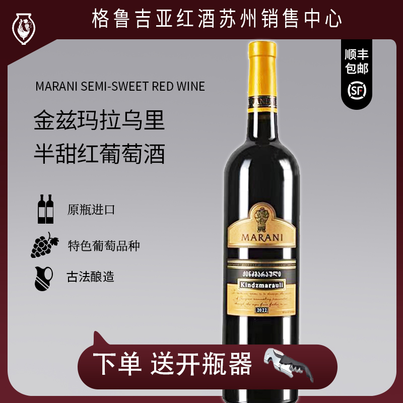 格鲁吉亚半甜红酒MARANI不酸不涩