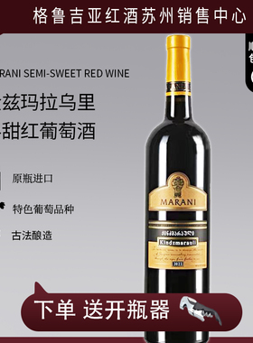 格鲁吉亚进口红酒 Marani 金兹马拉乌力 kindzmarauli 半甜单支