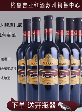 格鲁吉亚原瓶进口红酒 MARANI马拉尼穆库扎尼干红6支装