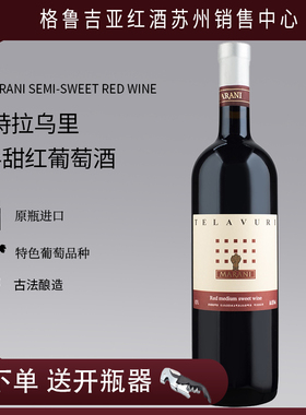 格鲁吉亚红酒原瓶进口MARANI玛拉尼telavuri特拉乌里半甜红葡萄酒