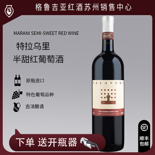 marani半甜红葡萄酒格鲁吉亚