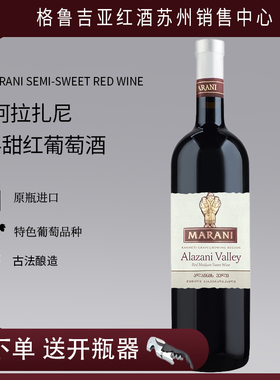 格鲁吉亚红酒原瓶进口MARANI玛拉尼ALAZANI阿拉扎尼半甜红葡萄酒