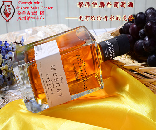 格鲁吉亚麝香葡萄酒穆库堡