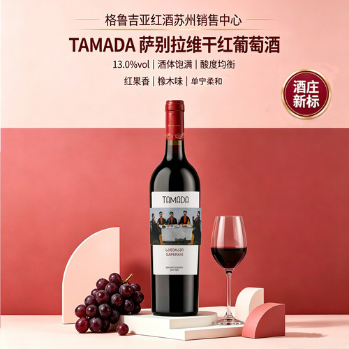 格鲁吉亚干红葡萄酒TAMADA酒司令