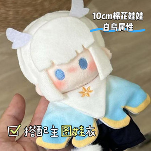 光遇白鸟属性娃衣10cm棉花娃娃可爱超萌娃衣娃娃生日礼物公仔玩偶