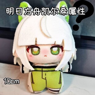 明日方舟凯尔希属性10cm棉花娃娃可爱毛绒玩偶公仔送朋友生日礼物