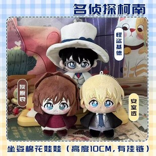 怪盗基德玩偶周边安室透灰原哀坐姿棉花娃娃挂饰毛绒公仔挂件礼物