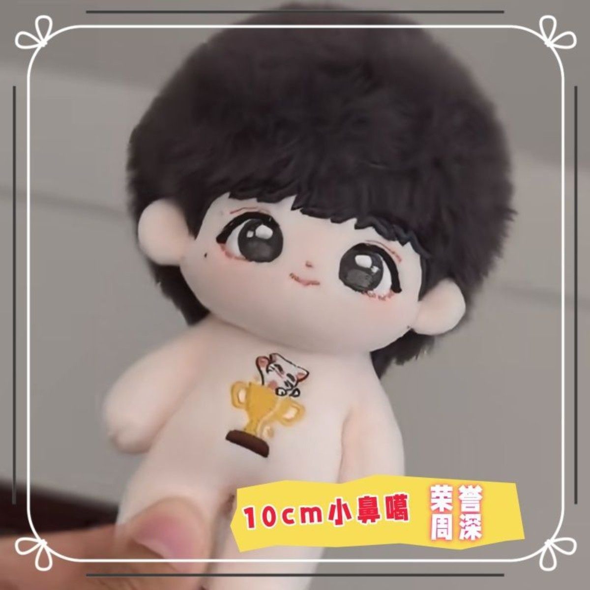 【小鼻嘎】周深荣誉小周属性10cm棉花娃娃同人玩偶挂件钥匙扣礼品,模玩/动漫/周边/娃圈三坑/桌游,棉花娃娃,淘宝优惠券,粉丝福利购,淘宝优惠卷