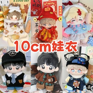 夏斐棉花娃娃10厘米娃衣服海星正常体棉花娃衣套装毛绒公仔换装周