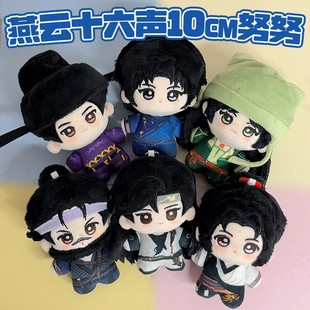 燕云十六声周边赵光义江晏刀哥少东家温盈盈棉花娃娃手办挂件礼物