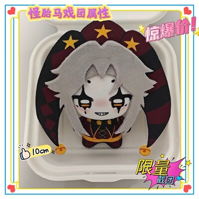 【限量】怪胎马戏团pierrot属性10cm棉花属性娃娃自制玩偶爆款礼