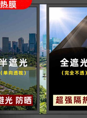 隔热膜窗户防晒玻璃贴纸遮光单向透视阳台阳光房遮阳防走光防隐私