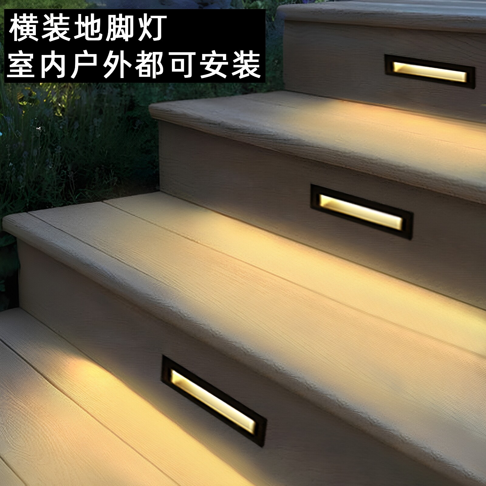横装款户外防雨水人体感应地脚灯