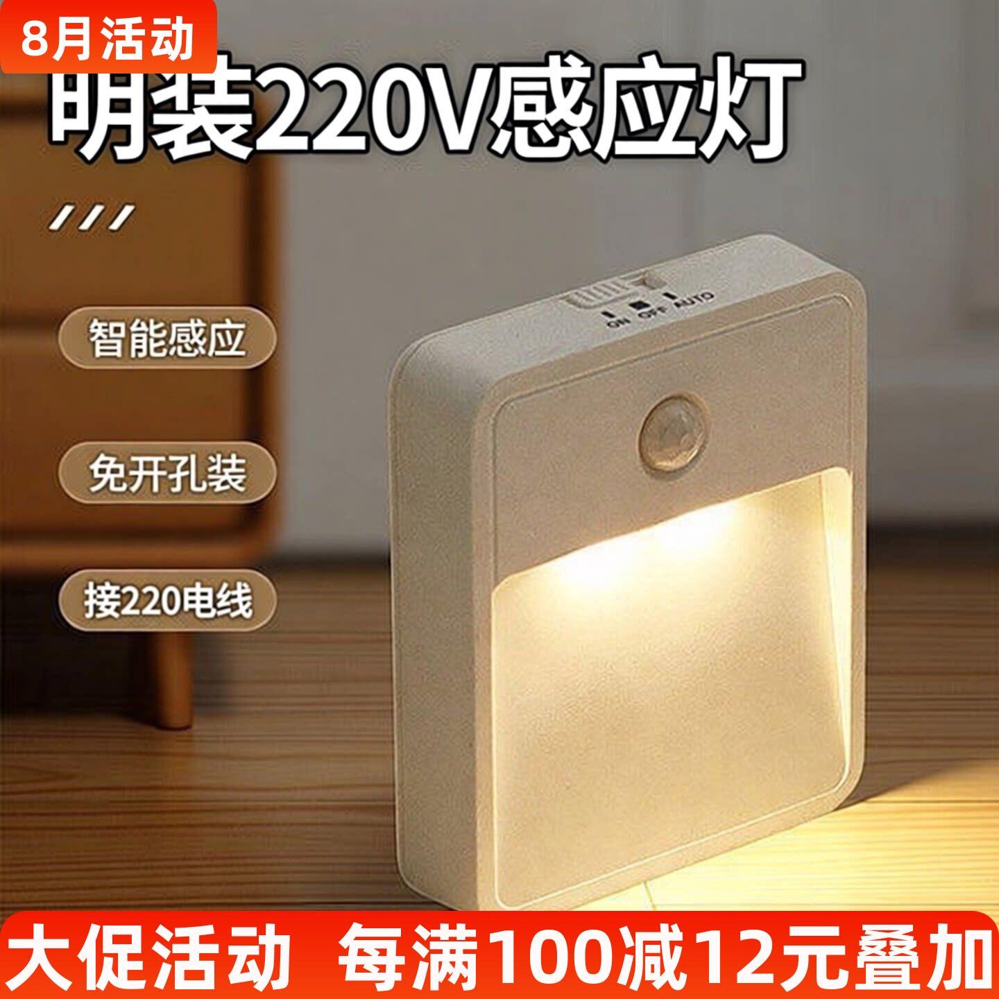 明装免开孔接线人体感应地脚夜灯