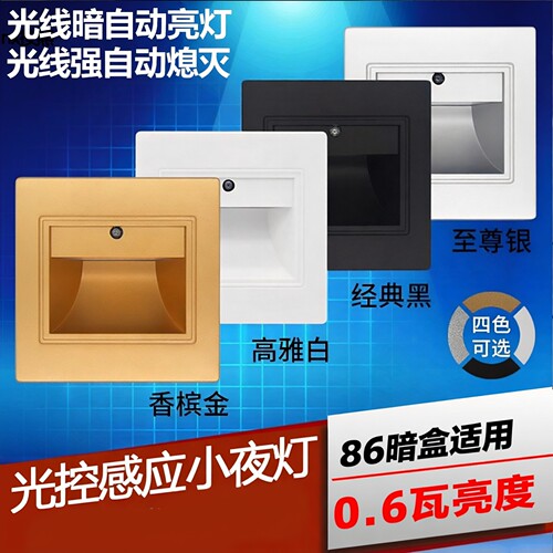 86型光控地脚灯光线感应小夜灯