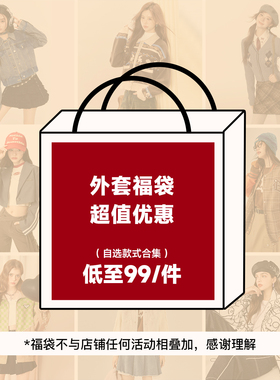 【99/件】EPTISON超值外套福袋合集多种限量单品时髦上衣可选