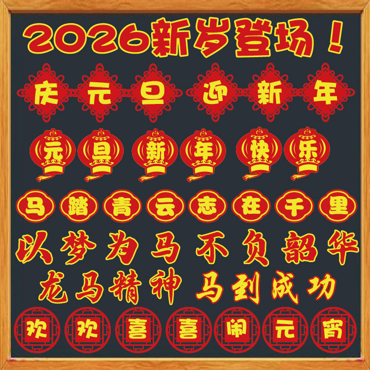 元旦春节标语定制立体无纺布班级文化布置墙贴新年黑板报主题定制,家居饰品,文化墙贴,淘宝优惠券,粉丝福利购,淘宝优惠卷
