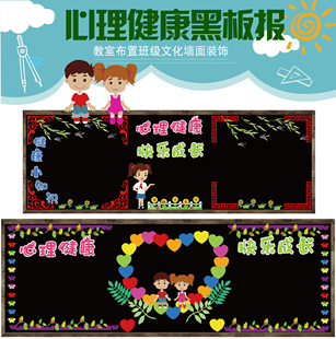 心理健康主题黑板报装饰墙贴中小学幼儿园教室班级文化墙宣传标语