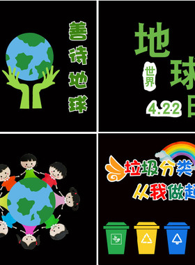 保护环境善待地球墙贴垃圾黑板报
