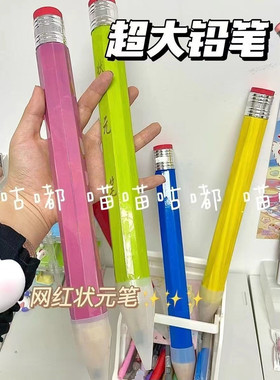 【抢实惠】超大号个性状元铅笔