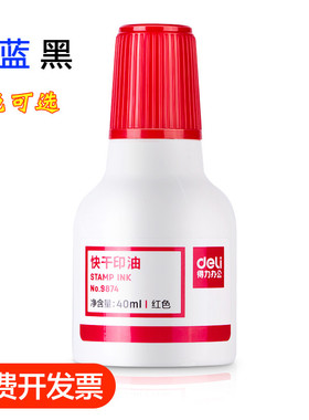 得力9874印油快干印油油性40ml财务印油印台印章墨水红蓝黑色可选