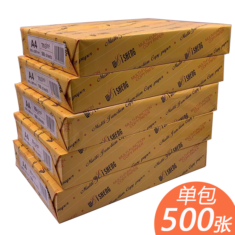 伟盛80ga4防静电包邮打印复印纸