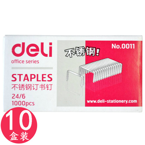 得力0011不锈钢订书针通用
