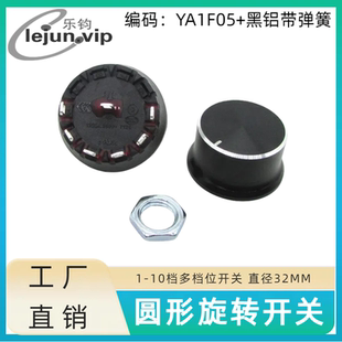 lejun乐钧推荐12A大电流多档位旋钮开关32MM  YA1F05配黑铝带弹簧