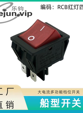 乐钧lejun推荐RCB红灯四脚船型开关 4脚2档带灯电源开关船型开关