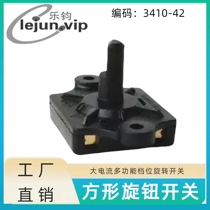 lejun推荐荐安规认证旋转开关