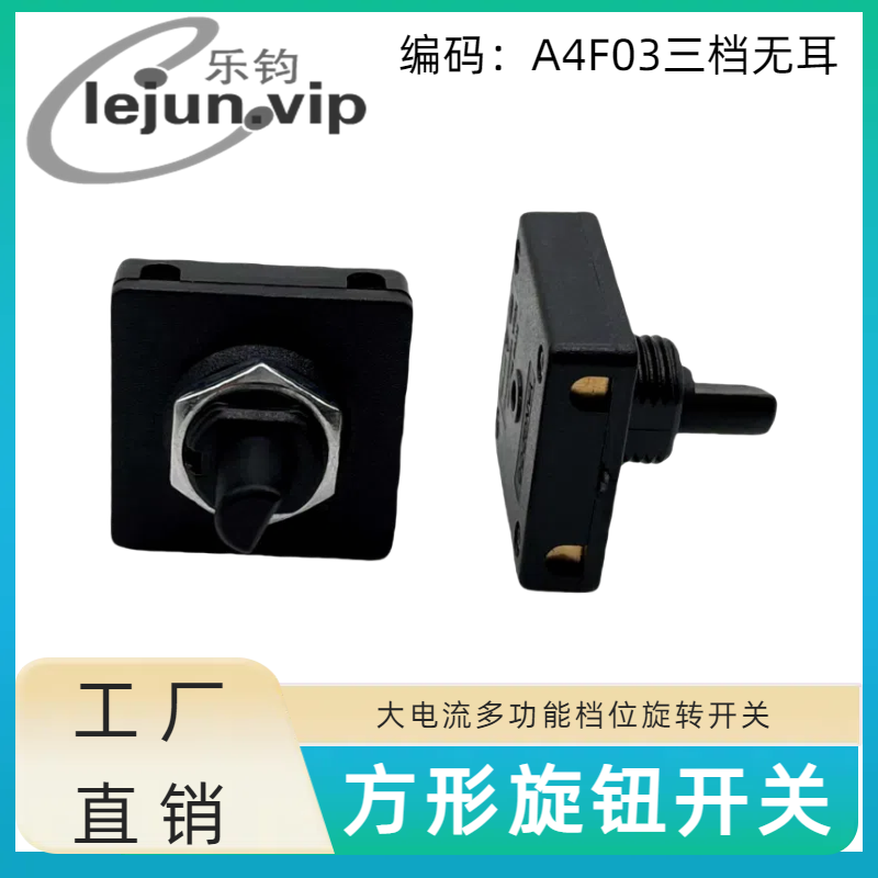 lejun推荐方形多档位旋转开关