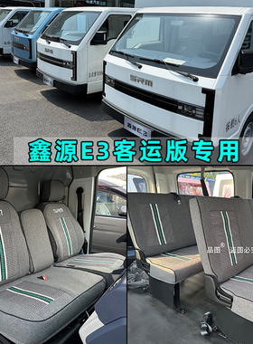 SRM鑫源E3客运版专用货车座套金杯鑫源E3L新能源电动车坐垫座椅套