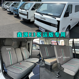 SRM鑫源E3客运版专用货车座套金杯鑫源E3L新能源电动车坐垫座椅套