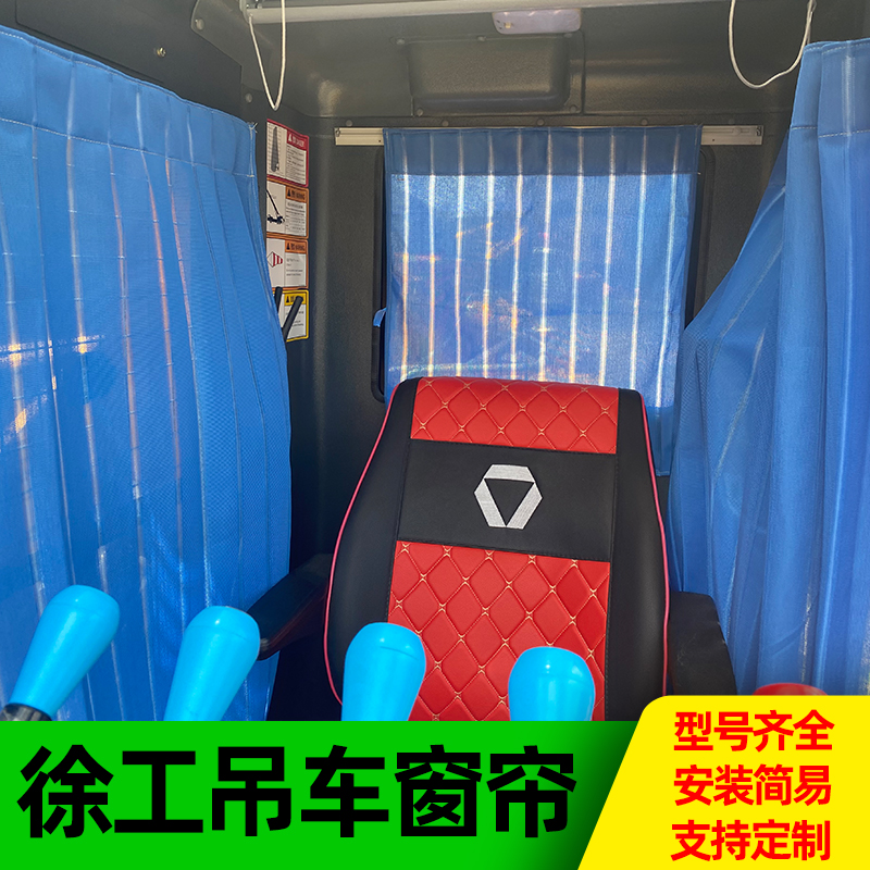 徐工8/12/50/55吨上车窗帘