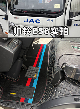 江淮帅铃ES6 ES9 EV9全包围脚垫骏铃EK6新能源纯电货车轻卡脚踏垫