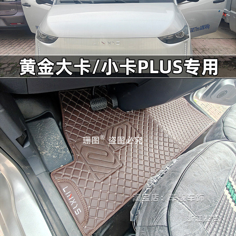 菱势黄金大卡小卡PLUS专用脚垫