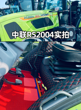 26款中联耕王RS2004/RN1604/RK904/2104/1804/2204拖拉机全包脚垫
