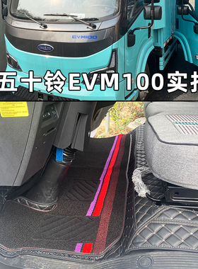 庆铃五十铃EVM100纯电动轻卡脚垫五十铃新能源厢式货车全包围地垫