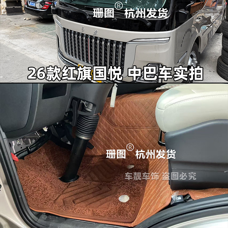 红旗国悦中巴客车脚垫