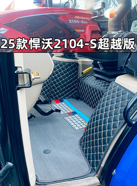 26款悍沃2104 2204 2404 2304 1604 1804 2004 KN1004拖拉机脚垫