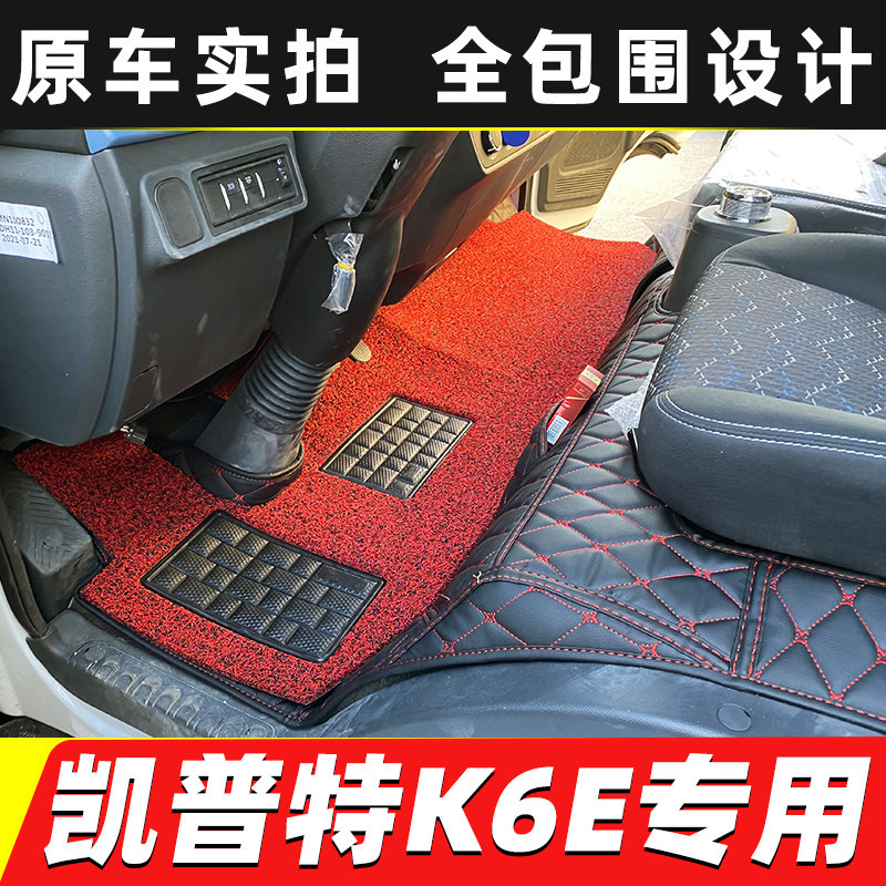 东风凯普特K6E新能源EV300 EV180 350 400 450电动货车全包脚垫