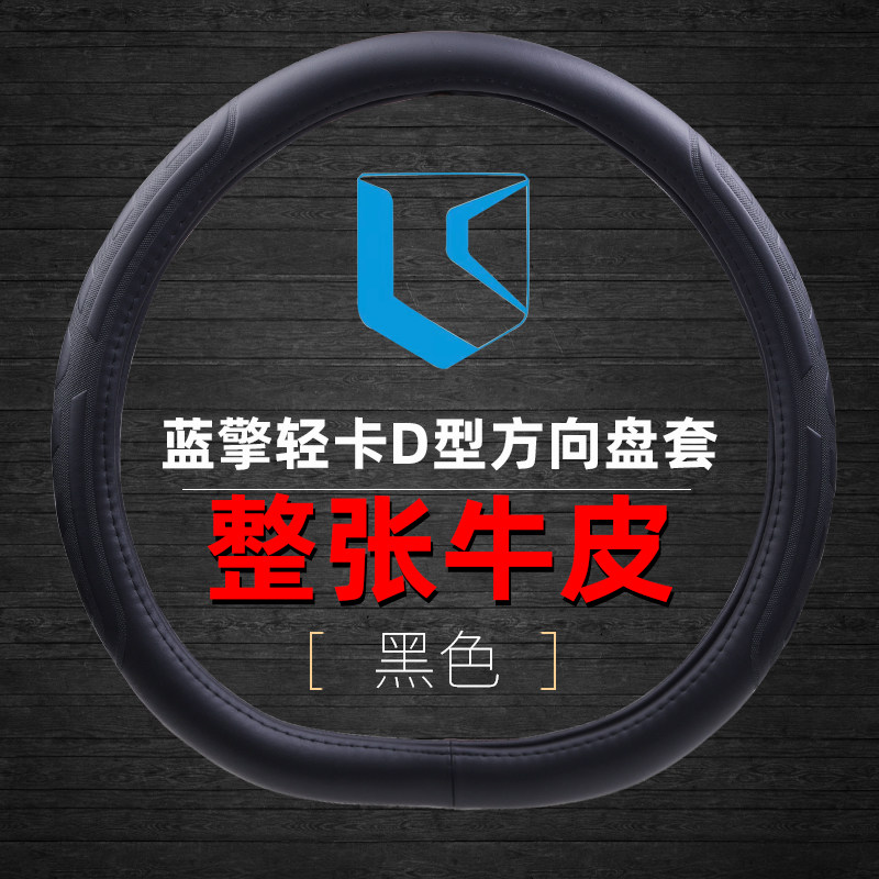 蓝擎悦EHpro新能源轻卡方向盘套