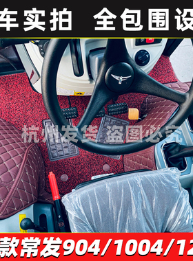 25款常发拖拉机CFD504-L CFE904 CFE1004 CFF1204H专用全包围脚垫